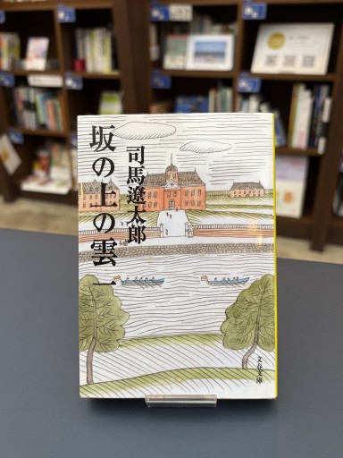 新装版 坂の上の雲（1） - かご山椒魚書房