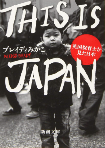 THIS IS JAPAN :英国保育士が見た日本（新潮文庫 ふ 57-1） - All you need is BLUE LOVE