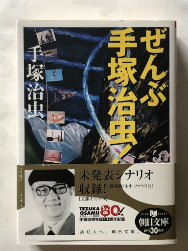 ぜんぶ手塚治虫！ - 澤 和男の本棚