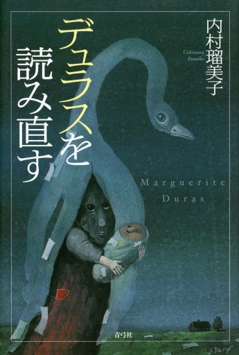 デュラスを読み直す／内村瑠美子 - Librairie Le Film