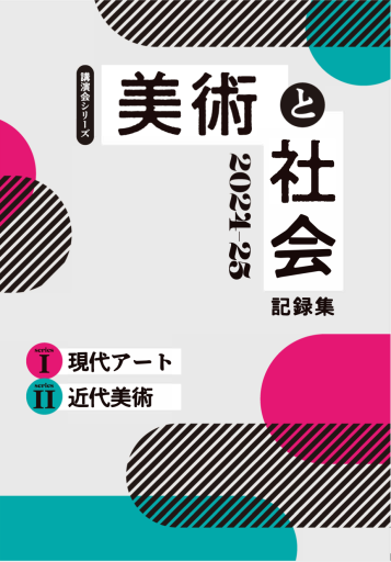 美術と社会  記録集2024-25 - 建築と音楽の本棚