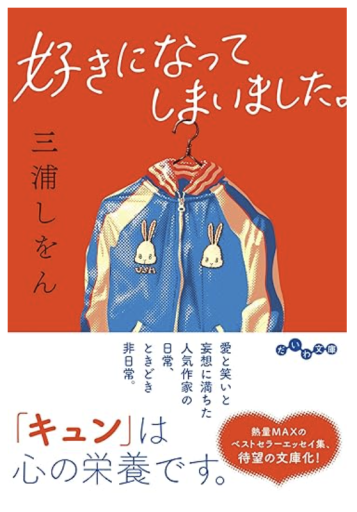好きになってしまいました。（だいわ文庫） - あきらめ文庫