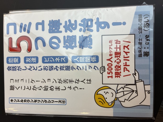 コミュ障を治す！5つの極意 恋愛 友達 ビジネス 人間関係 会話がしんどいお悩み克服テクニック - eye（あい） ココロノ文庫