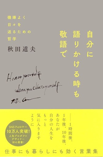 自分に語りかける時も敬語で -- 機嫌よく日々を送るための哲学 - 浅井音楽の本棚