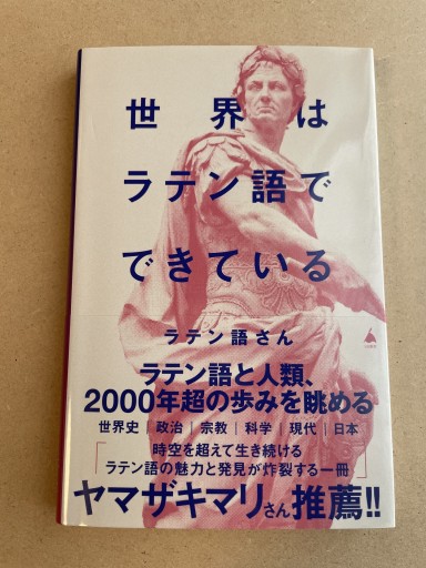 世界はラテン語でできている（SB新書 641） - 長岡白和と細川文昌の本棚