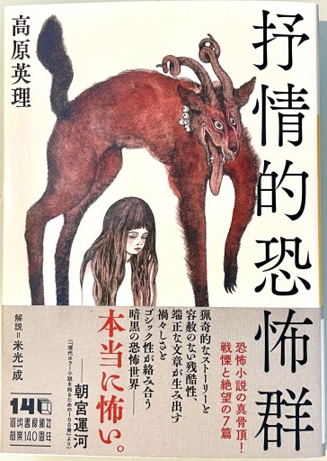 抒情的恐怖群（河出文庫 た 59-1） - 高原英理の本棚