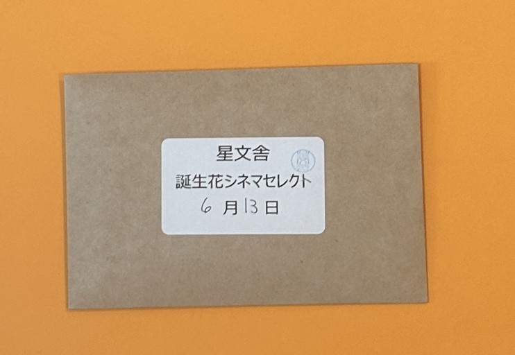 【誕生花シネマセレクト】6月13日 - 星文舎書房 左岸部