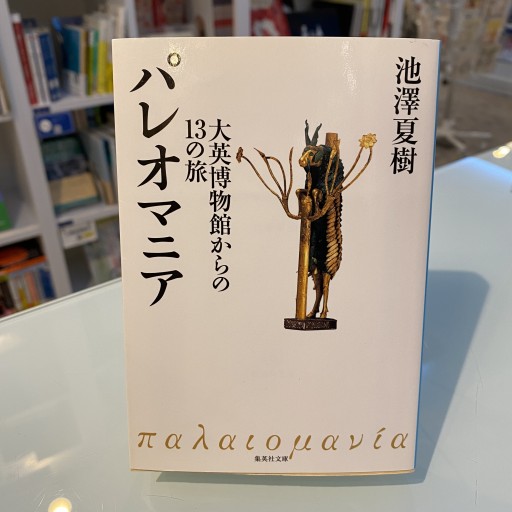パレオマニア 大英博物館からの13の旅（集英社文庫） - BOOKS HIRO