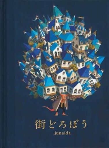 街どろぼう（福音館の単行本） - 映画館と美術館の帰り道