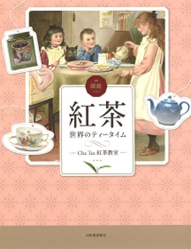 図説 紅茶 世界のティータイム - 夢豆文庫