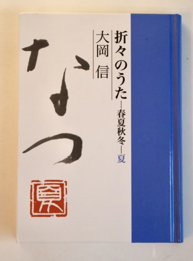 折々のうた 春夏秋冬・夏 - 佐渡ほりっく