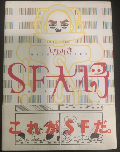 SF大将 - つんどく（SOLIDA）