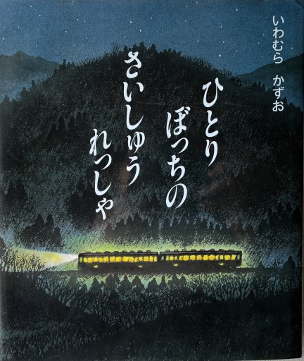ひとりぼっちの さいしゅうれっしゃ【古本】 - 夕暮れブックス