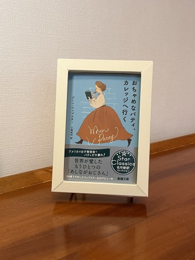 おちゃめなパティ、カレッジへ行く（新潮文庫 ウ 4-4） - フルホン キクミミ？