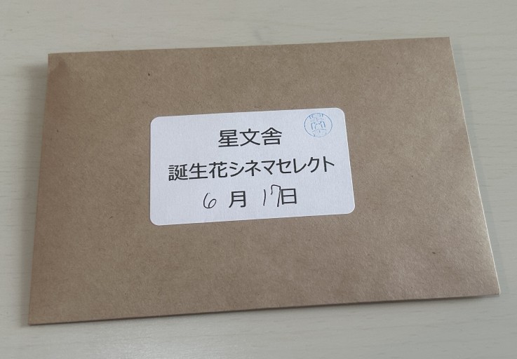 【誕生花シネマセレクト】6月17日 - 星文舎書房 左岸部
