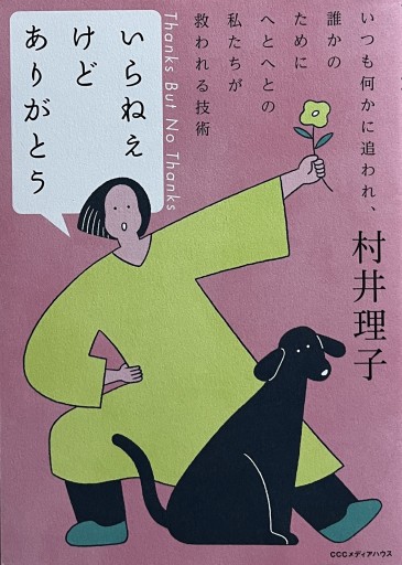 いらねえけどありがとう いつも何かに追われ、誰かのためにへとへとの私たちが救われる技術 - からだとこころと暮らす棚