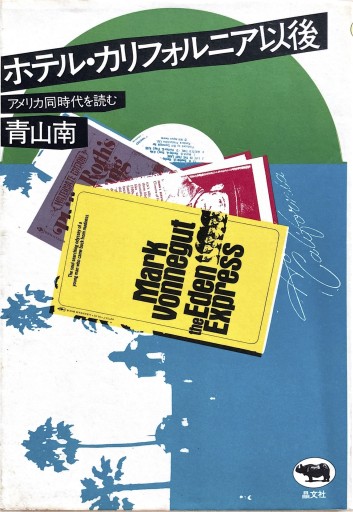 ホテル・カリフォルニア以後 アメリカ同時代を読む - 旦 敬介の本棚