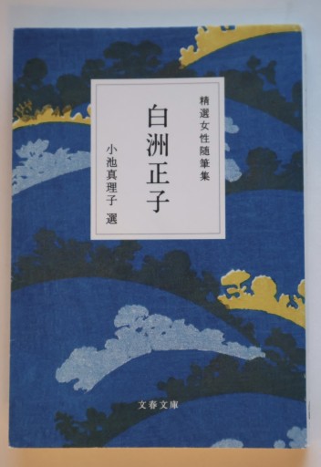 精選女性随筆集 白洲正子（文春文庫 編 22-9） - 佐渡ほりっく