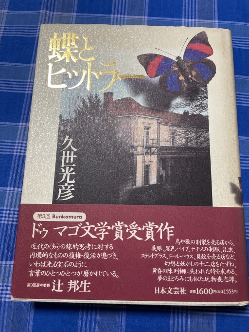 蝶とヒットラー - 岸リューリSOLIDA書店