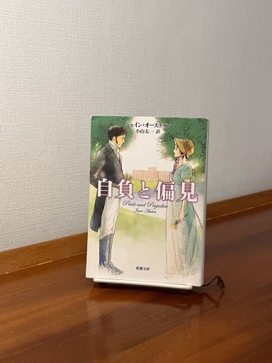 自負と偏見（新潮文庫） - フルホン キクミミ？