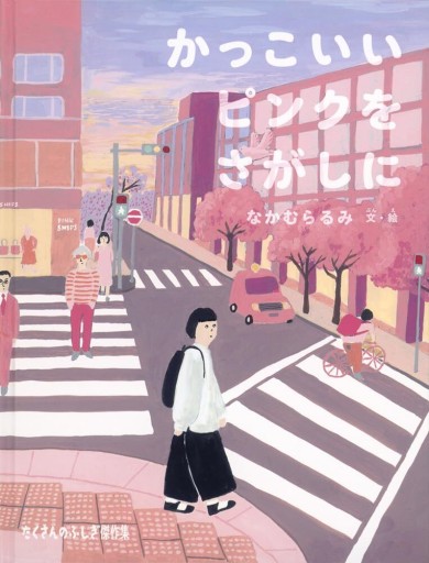 かっこいいピンクをさがしに（たくさんのふしぎ傑作集） - sumi book room