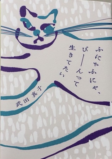 ふにゃふにゃ、ぴーんって生きてたい（サイン本）【新本】 - 夕暮れブックス