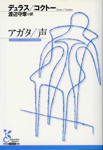 アガタ／声／デュラス／コクトー 光文社古典新訳文庫 - Librairie Le Film