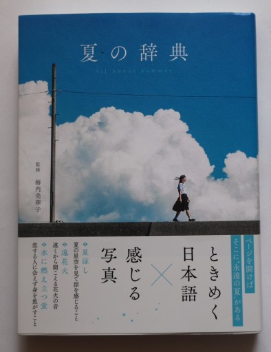 夏の辞典 - 佐渡ほりっく