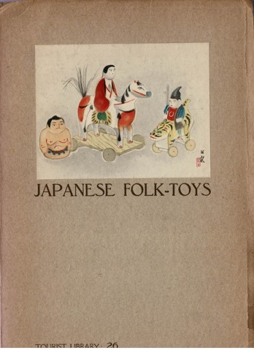 日本の玩具 Tourist Library 26 - 露蘭堂