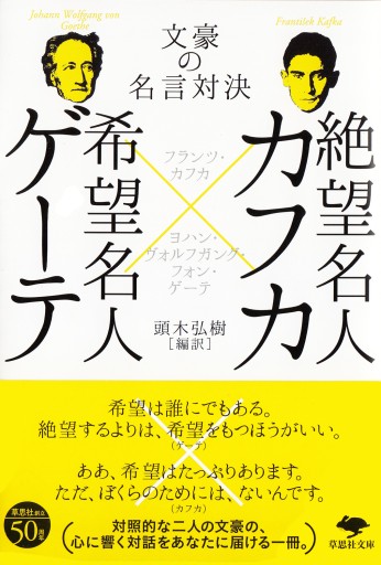 【訳アリ】文庫 絶望名人カフカ×希望名人ゲーテ: 文豪の名言対決（草思社文庫 か 6-1） - 草思社
