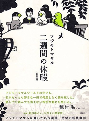 二週間の休暇〈新装版〉 - Flâneur+