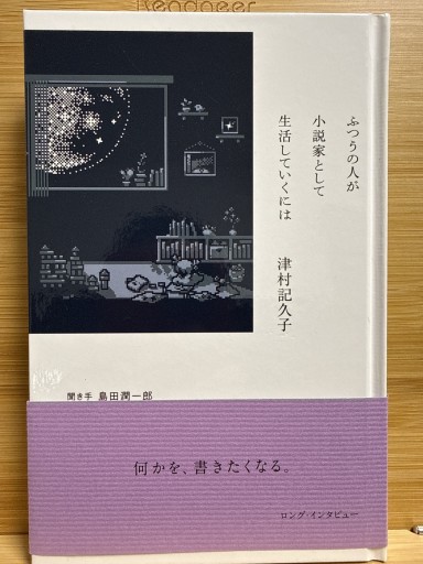 ふつうの人が小説家として生活していくには - 伴健人書店