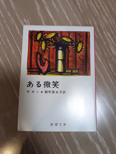 ある微笑 - 内科医の本棚