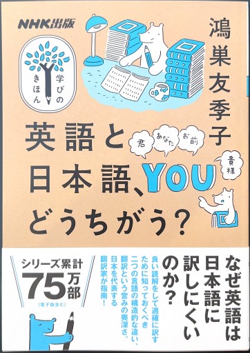 NHK出版 学びのきほん 英語と日本語、どうちがう?（教養・文化シリーズ） - 鴻巣 友季子の本棚