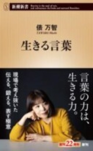 生きる言葉(新潮新書 1083) - 俵 万智の本棚