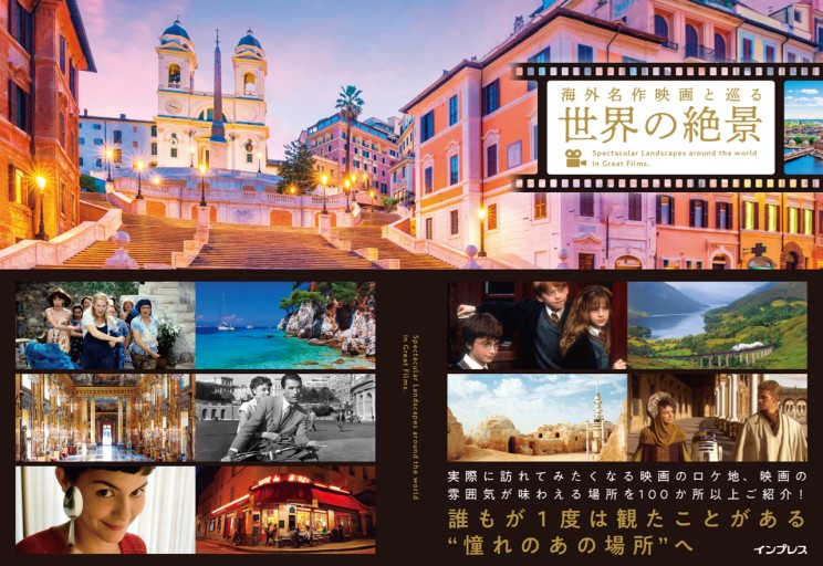海外名作映画と巡る世界の絶景 - 新谷里映の本棚