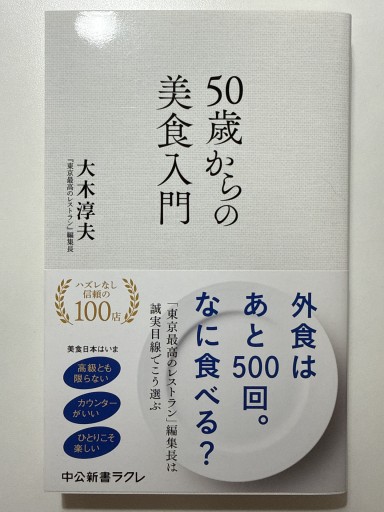 50歳からの美食入門（中公新書ラクレ 852） - YUKIEEE’S BOOKS