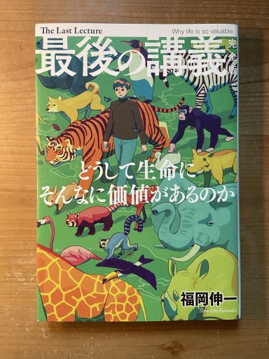 最後の講義 完全版 福岡伸一 - ちいさなとしょしつ
