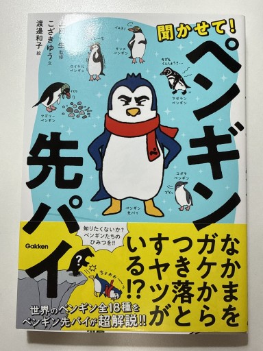 聞かせて!ペンギン先パイ - YUKIEEE’S BOOKS