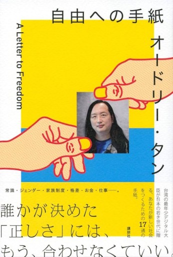 オードリー・タン 自由への手紙 - Flâneur+
