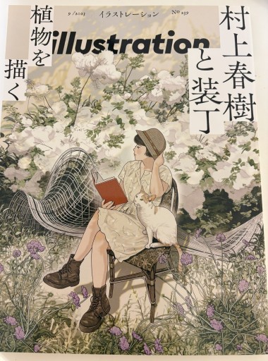 イラストレーション 2023年9月号【特集：村上春樹と装丁】 - ミニチュアブックス🐾