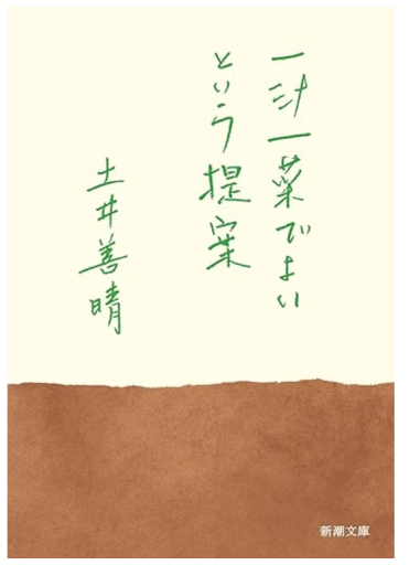 一汁一菜でよいという提案 - あきらめ文庫