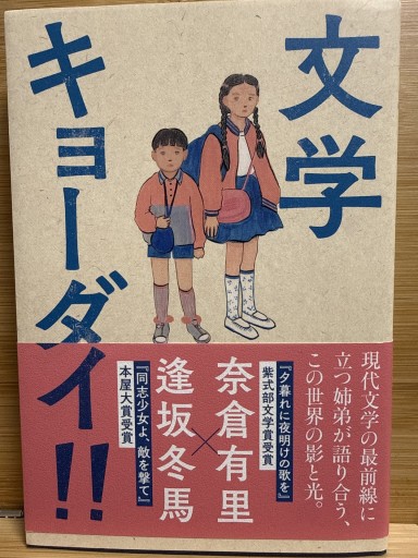 文学キョーダイ‼ - 伴健人書店