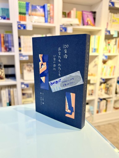 【京都文鳥社出版】歌画集『100年後あなたもわたしもいない日に』 - ベニーの本棚