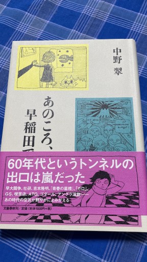 あのころ、早稲田で - 岸リューリSOLIDA書店