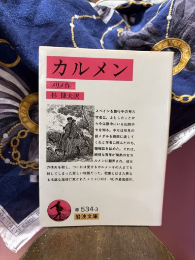 カルメン（岩波文庫 赤 534-3） - BOOKS シェラザード