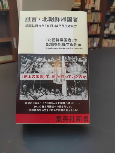 証言・北朝鮮帰国者 祖国に渡った「在日」はどう生きたか（集英社新書） - 四方田 犬彦の本棚