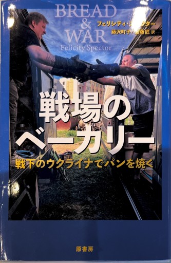 戦場のベーカリー: 戦下のウクライナでパンを焼く - 川内有緒の本棚