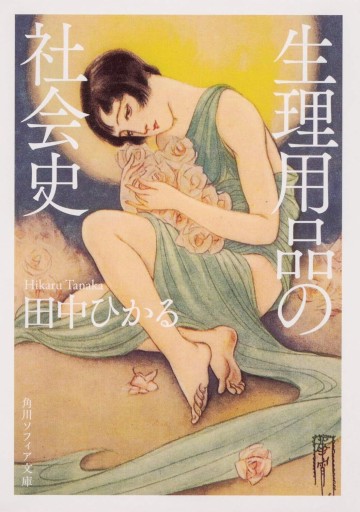 生理用品の社会史（角川ソフィア文庫） - Flâneur+