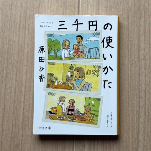 三千円の使いかた（中公文庫 は 74-1） - Honey Books